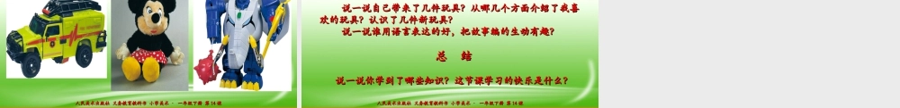 人美版美术一年级下册第十四课《介绍我喜欢的玩具》课件.ppt