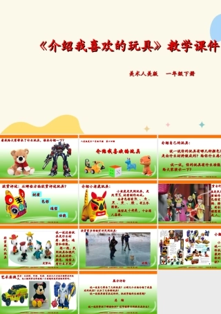 人美版美术一年级下册第十四课《介绍我喜欢的玩具》课件.ppt