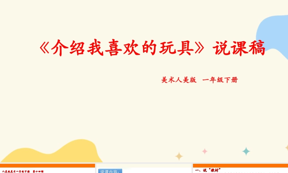 人美版美术一年级下册第十四课《介绍我喜欢的玩具》说课稿.ppt