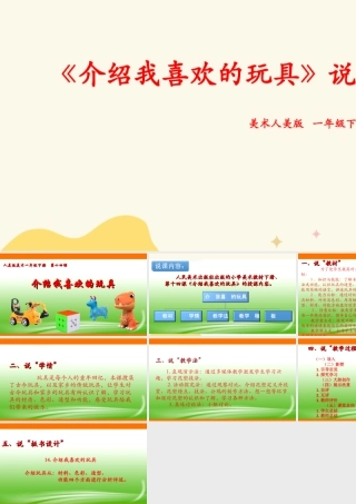人美版美术一年级下册第十四课《介绍我喜欢的玩具》说课稿.ppt