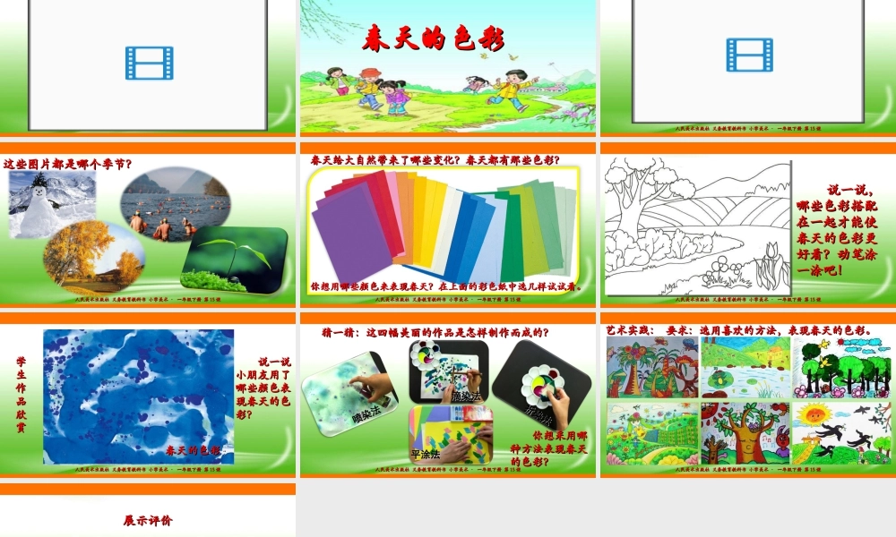 人美版美术一年级下册第十五课《春天的色彩》课件.ppt