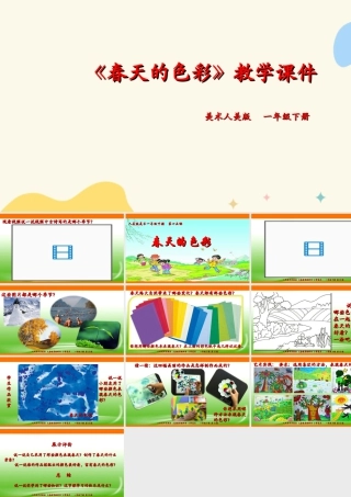 人美版美术一年级下册第十五课《春天的色彩》课件.ppt