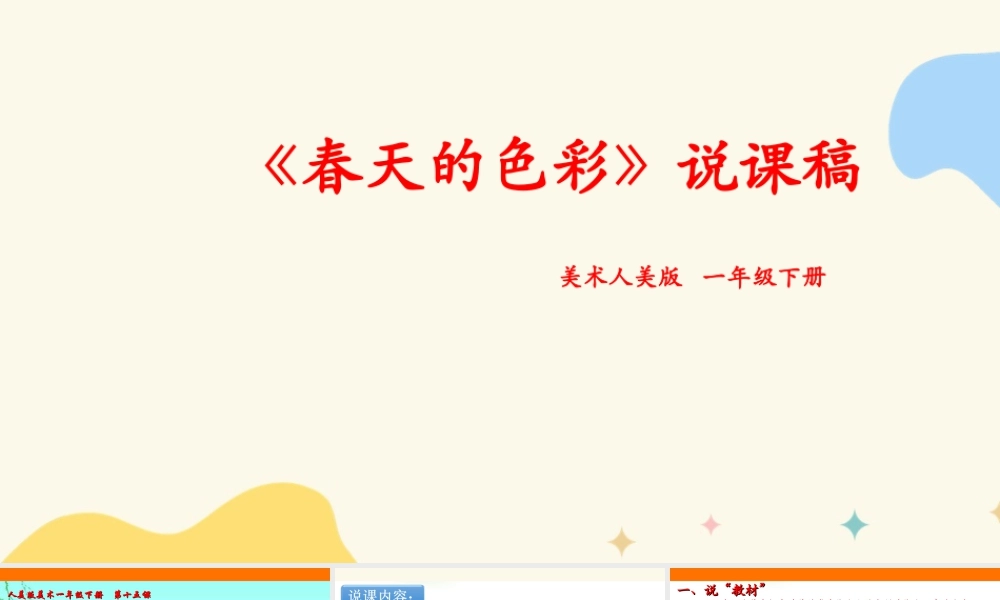 人美版美术一年级下册第十五课《春天的色彩》说课稿.ppt