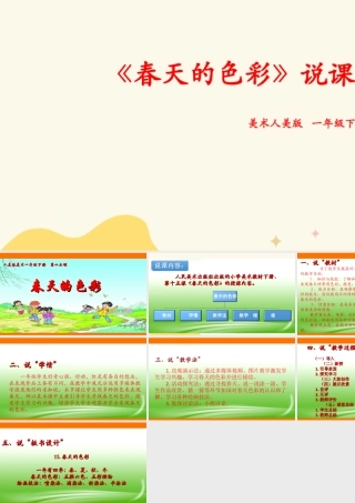 人美版美术一年级下册第十五课《春天的色彩》说课稿.ppt