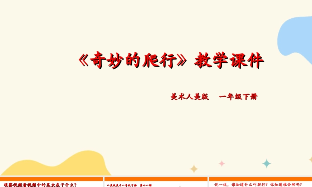 人美版美术一年级下册第十一课《奇妙的爬行》课件.ppt