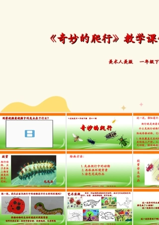 人美版美术一年级下册第十一课《奇妙的爬行》课件.ppt