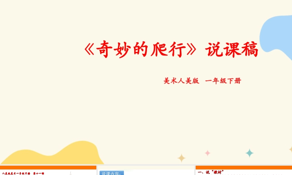 人美版美术一年级下册第十一课《奇妙的爬行》说课稿.ppt