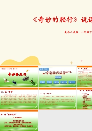 人美版美术一年级下册第十一课《奇妙的爬行》说课稿.ppt