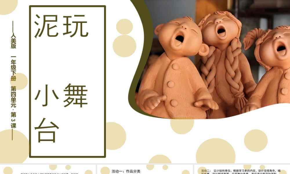 人美版美术一年级下册-第四单元第3课《泥玩小舞台》课件.pptx