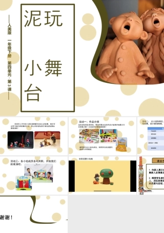 人美版美术一年级下册-第四单元第3课《泥玩小舞台》课件.pptx