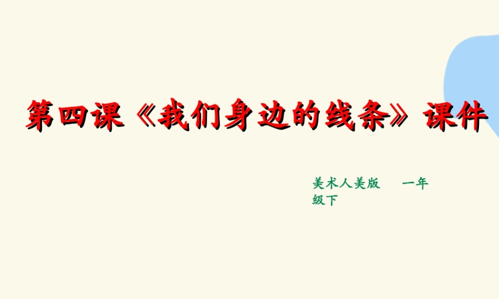 人美版美术一年级下册第四课《我们身边的线条》课件.ppt