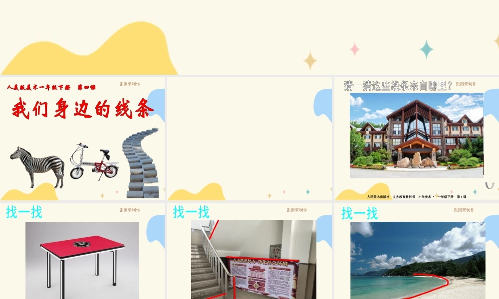 人美版美术一年级下册第四课《我们身边的线条》课件.ppt