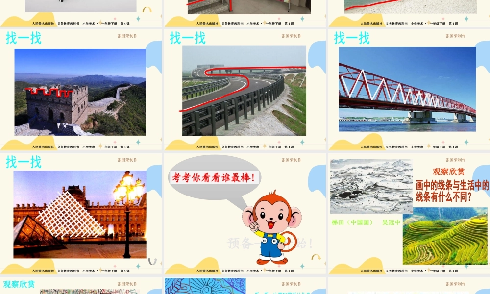 人美版美术一年级下册第四课《我们身边的线条》课件.ppt