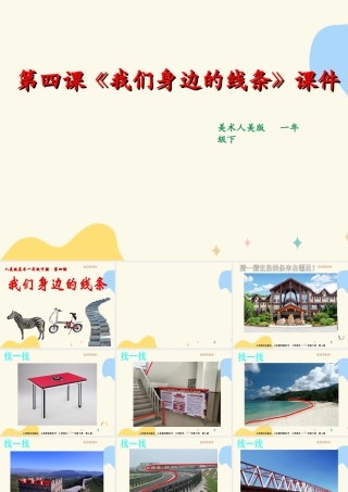 人美版美术一年级下册第四课《我们身边的线条》课件.ppt
