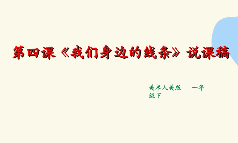 人美版美术一年级下册第四课《我们身边的线条》说课稿.ppt