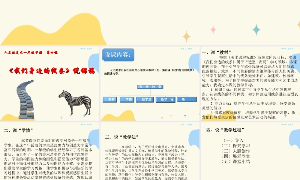 人美版美术一年级下册第四课《我们身边的线条》说课稿.ppt
