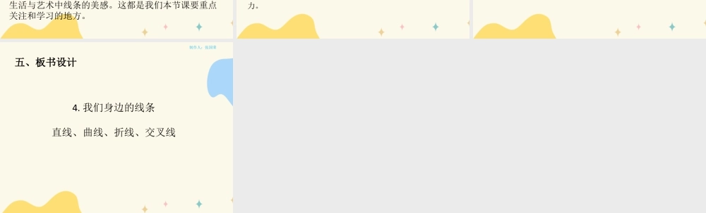 人美版美术一年级下册第四课《我们身边的线条》说课稿.ppt