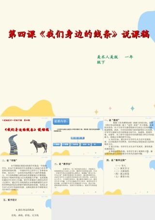 人美版美术一年级下册第四课《我们身边的线条》说课稿.ppt