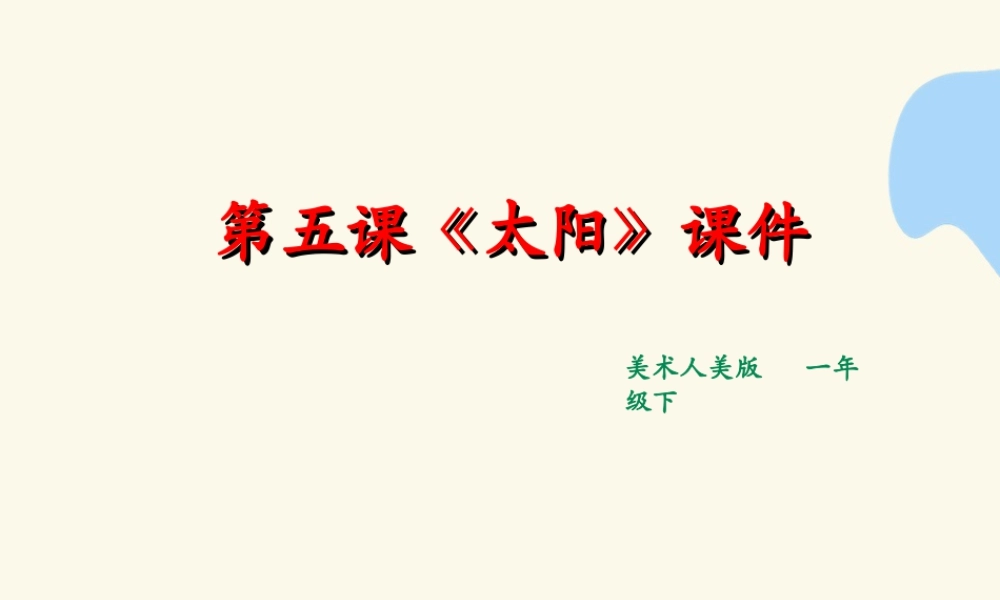 人美版美术一年级下册第五课《太阳》课件.ppt