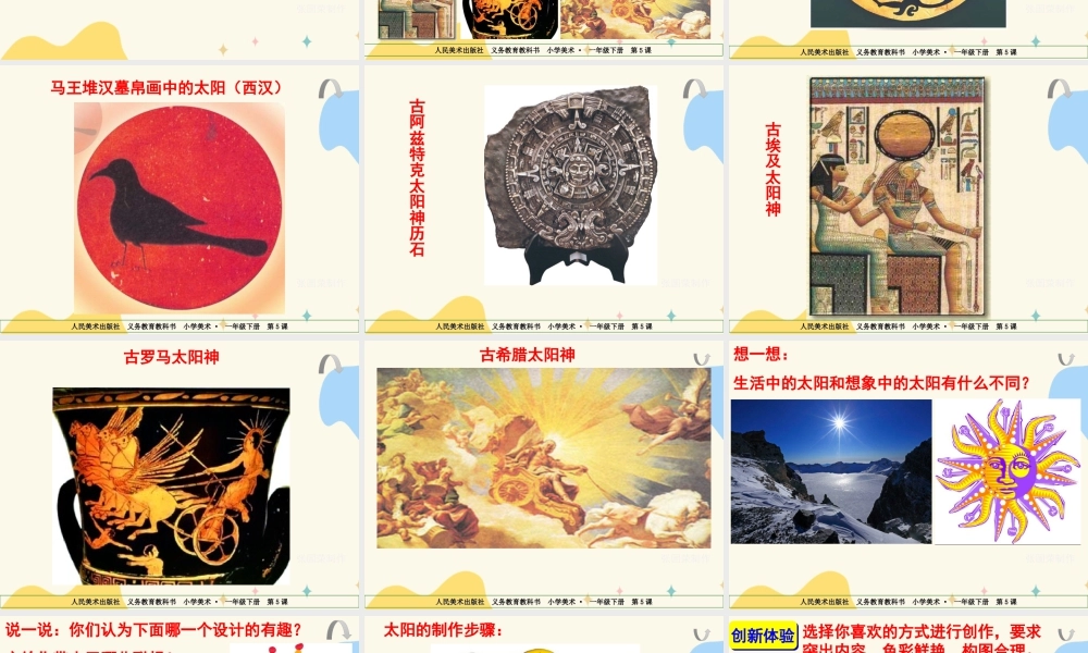 人美版美术一年级下册第五课《太阳》课件.ppt