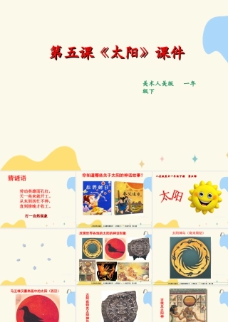 人美版美术一年级下册第五课《太阳》课件.ppt