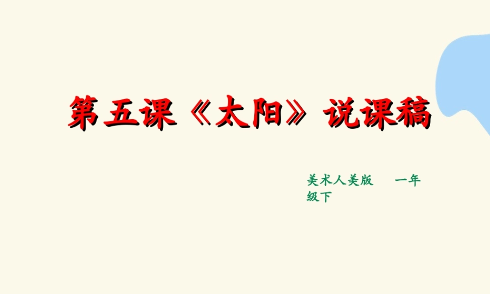 人美版美术一年级下册第五课《太阳》说课稿.ppt