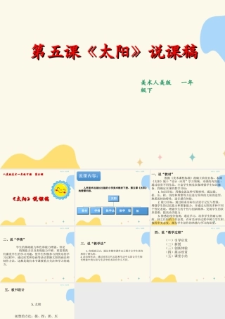 人美版美术一年级下册第五课《太阳》说课稿.ppt