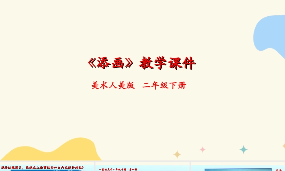 人美版美术一年级下册第一课《添画》课件.ppt