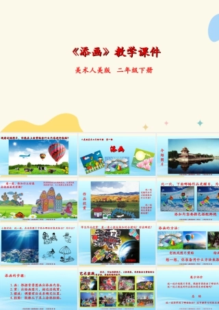 人美版美术一年级下册第一课《添画》课件.ppt