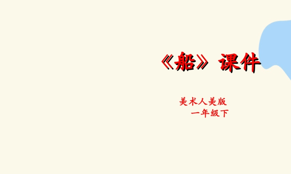 人美版美术一年级下册第一课船课件.ppt