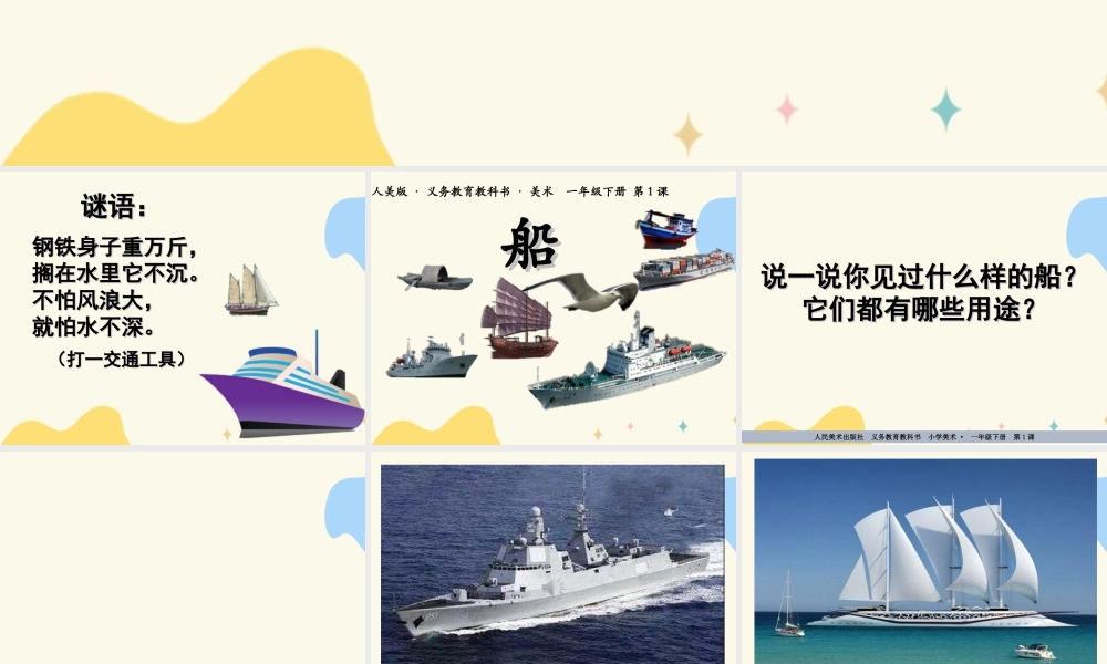 人美版美术一年级下册第一课船课件.ppt