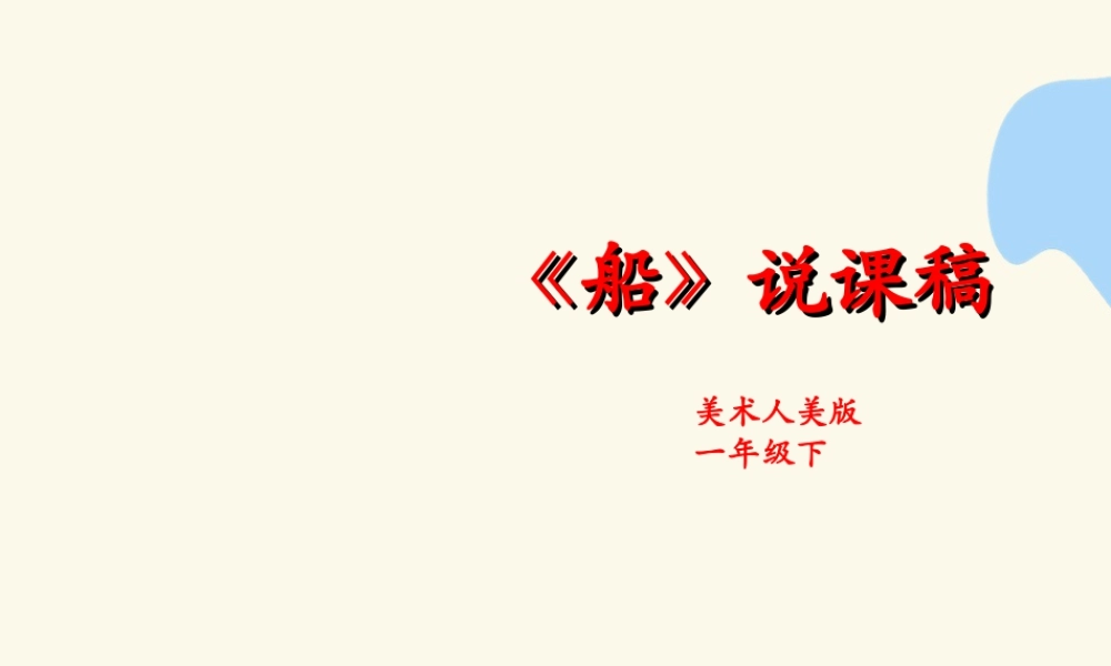人美版美术一年级下册第一课船说课稿.ppt