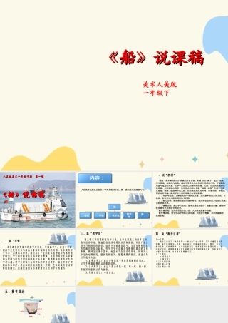 人美版美术一年级下册第一课船说课稿.ppt