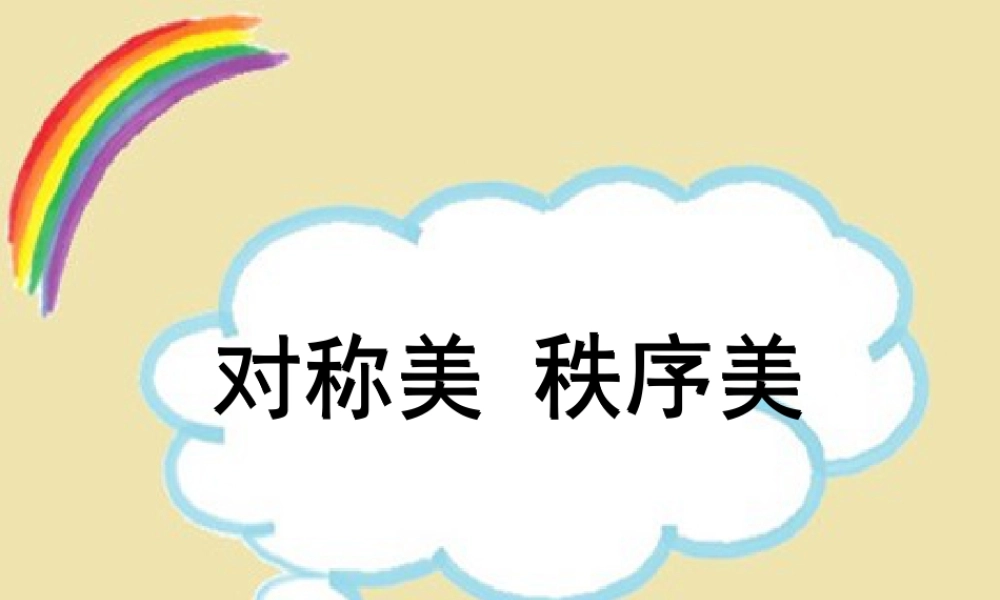 人美版美术一年级下册-对称美秩序美.ppt