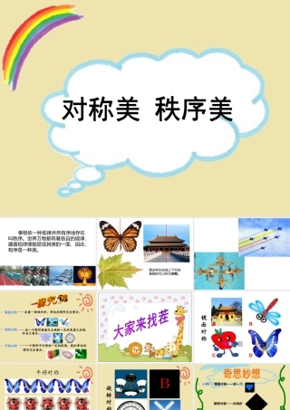 人美版美术一年级下册-对称美秩序美.ppt