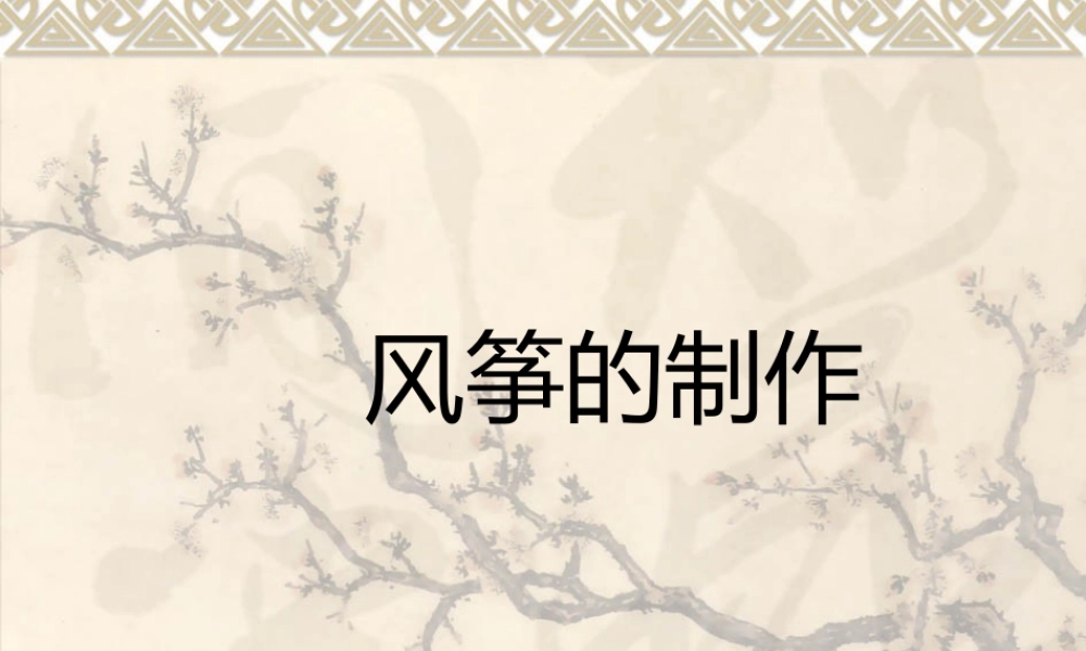 人美版美术一年级下册-风筝.ppt