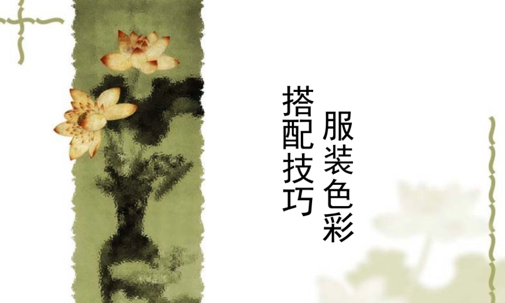 人美版美术一年级下册-服装色彩搭配技巧.ppt