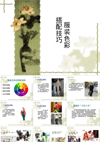 人美版美术一年级下册-服装色彩搭配技巧.ppt
