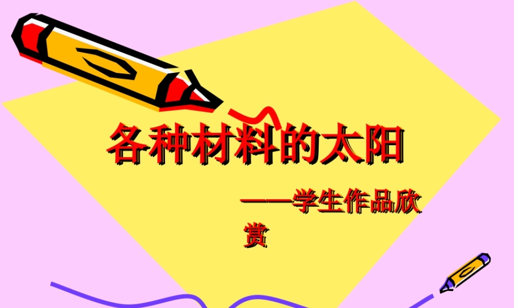 人美版美术一年级下册-各种材料的太阳——学生作品欣赏.ppt