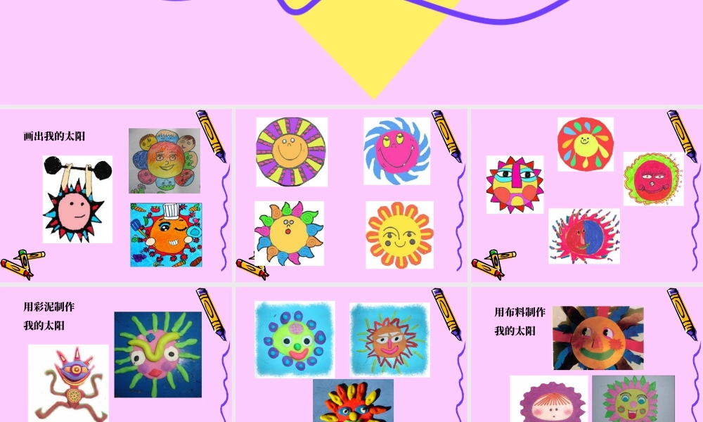 人美版美术一年级下册-各种材料的太阳——学生作品欣赏.ppt