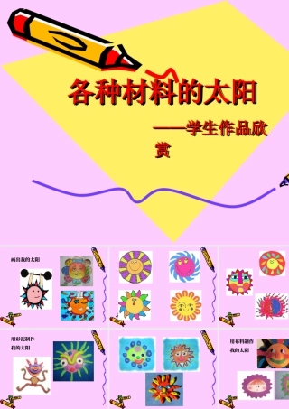 人美版美术一年级下册-各种材料的太阳——学生作品欣赏.ppt