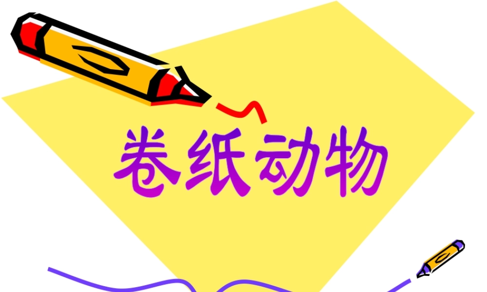 人美版美术一年级下册-卷纸动物.ppt