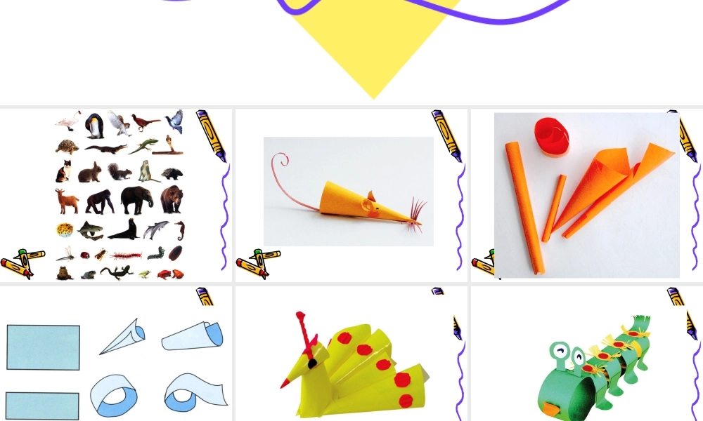 人美版美术一年级下册-卷纸动物.ppt