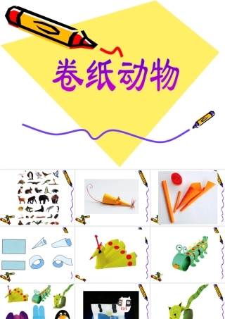 人美版美术一年级下册-卷纸动物.ppt