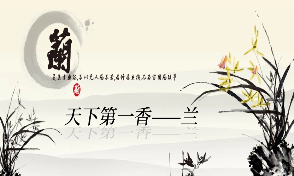 人美版美术一年级下册-兰花.ppt