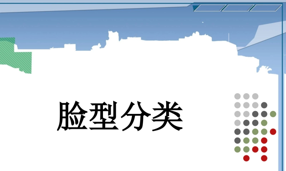 人美版美术一年级下册-脸型分类.ppt