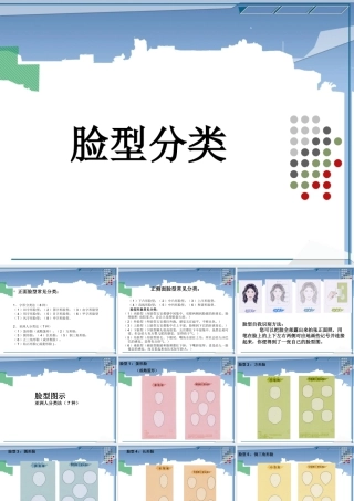 人美版美术一年级下册-脸型分类.ppt