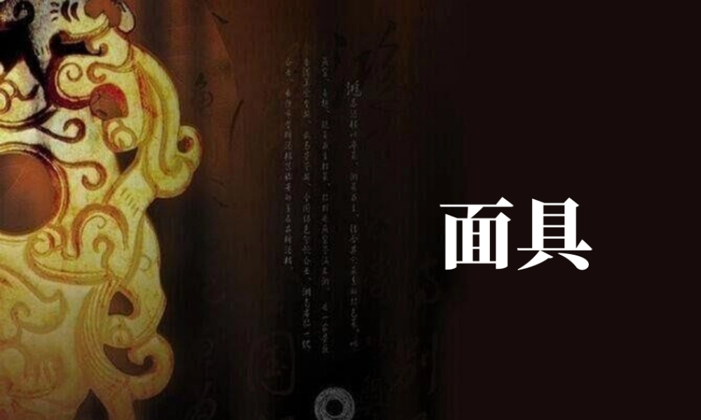 人美版美术一年级下册-面具.ppt