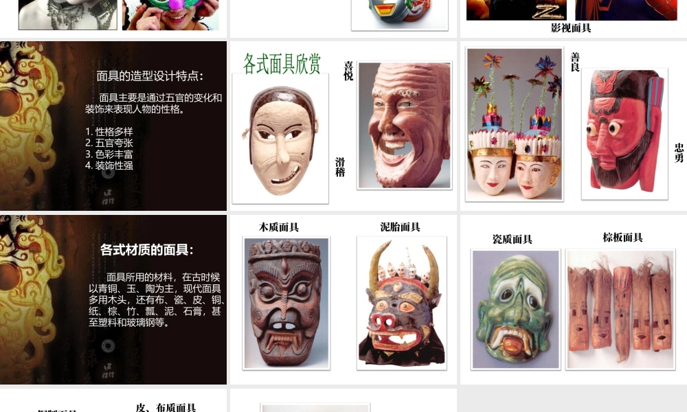 人美版美术一年级下册-面具.ppt