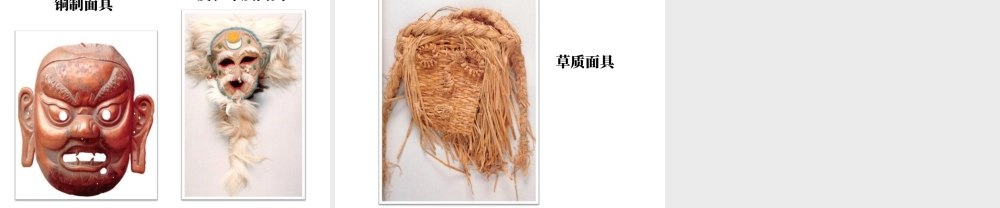 人美版美术一年级下册-面具.ppt